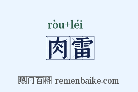 肉雷是什么意思的图片